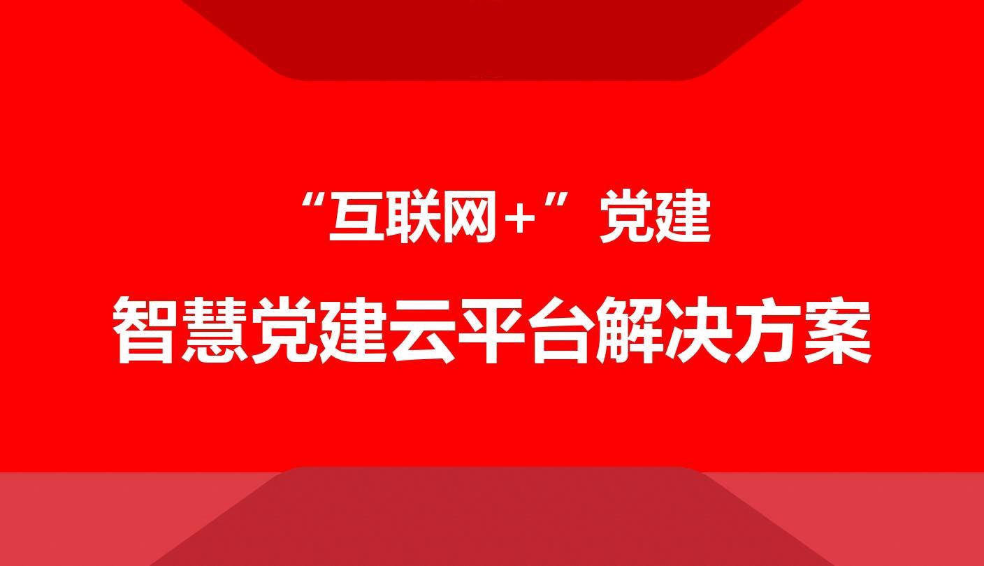 黨政機(jī)關(guān)行業(yè)解決方案+
