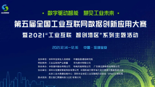 第五屆全國(guó)工業(yè)互聯(lián)網(wǎng)數(shù)據(jù)創(chuàng)新應(yīng)用大賽暨2021“工業(yè)互聯(lián) 智創(chuàng)灣區(qū)”系列主題活動(dòng)即將開(kāi)啟